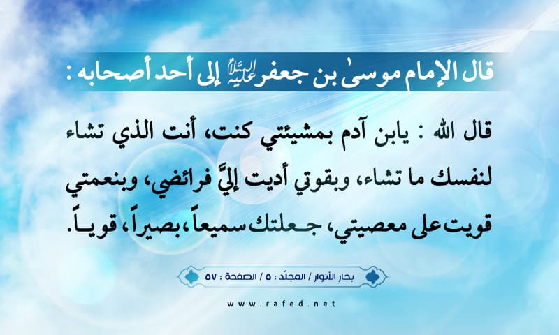 قَالَ اَللَّهُ يَا اِبْنَ آدَمَ بِمَشِيئَتِي كُنْتَ 