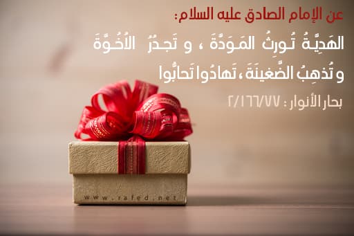 اَلْهَديّةُ تُورِثُ الْمَوَدَّةَ