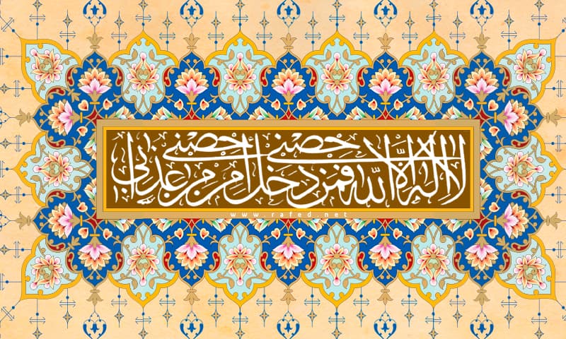 لاَ إِلَهَ إِلاَّ اَللَّهُ حِصْنِي