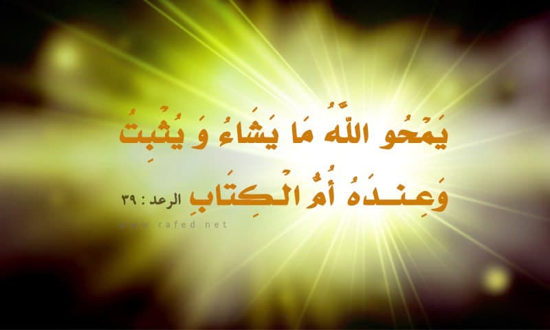 يَمۡحُواْ ٱللَّهُ مَا يَشَآءُ وَيُثۡبِتُۖ وَعِندَهُۥٓ أُمُّ ٱلۡكِتَٰبِ