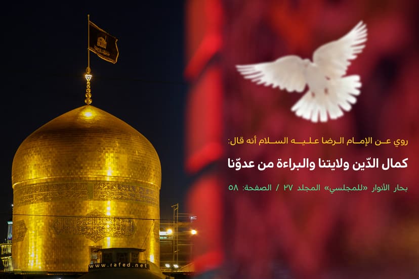 كَمالُ الدّينِ وَلايَتُنا وَالبَراءَةُ مِن عَدُوِّنا