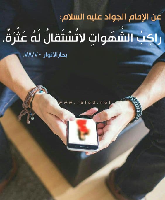 راکب الشهوات لا تستقال له عثرة