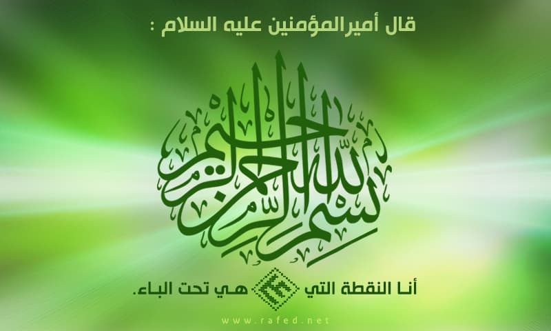 انا النقطة التی تحت الباء
