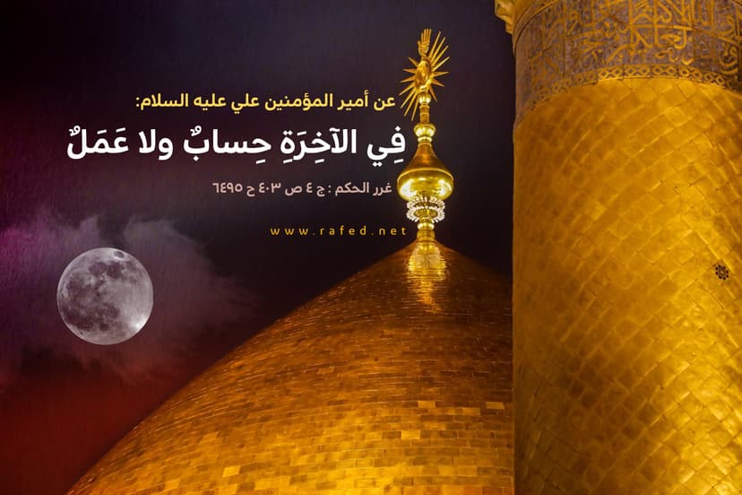 فِي الآخِرَةِ حِسابٌ ولا عَمَلٌ