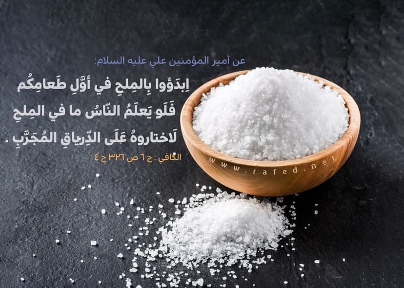 اِبدَؤوا بِالمِلحِ في أوَّلِ طَعامِكُم
