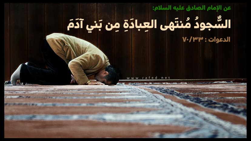 السُّجودُ مُنتَهى العِبادَةِ