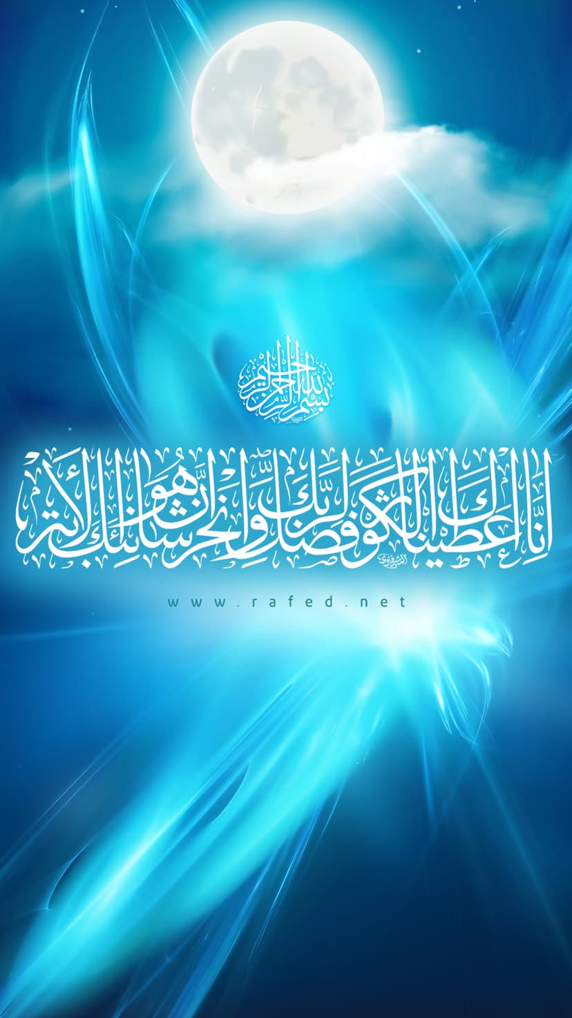 إِنَّا أَعْطَيْنَاكَ الْكَوْثَرَ