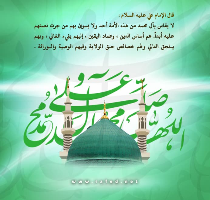 لا يقاس بآل محمد من هذه الأمة أحد ولا يسوى بهم