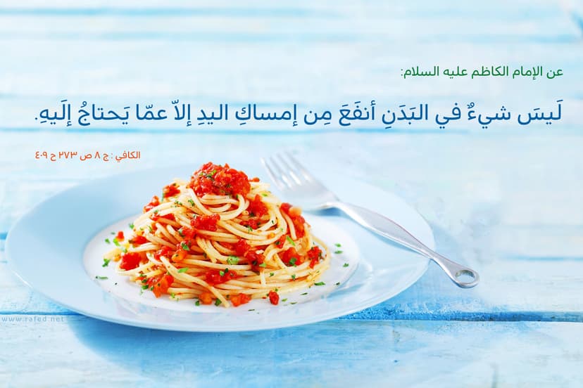 ليسَ شيءٌ في البَدنِ أنفَعَ مِن إمساكِ اليدِ