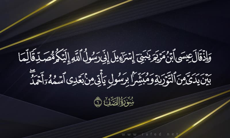 وَإِذْ قَالَ عِيسَى ابْنُ مَرْيَمَ يَا بَنِي إِسْرَائِيلَ