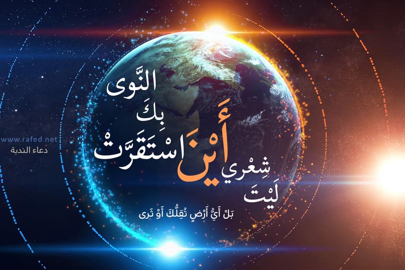 ليْتَ شِعْرِي أَيْنَ اسْتَقَرَّتْ بِكَ النَّوىٰ