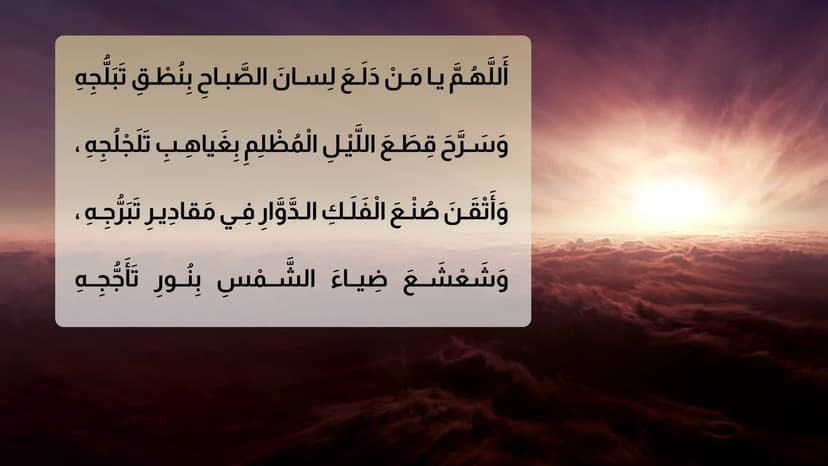 دُعاء الصَباح