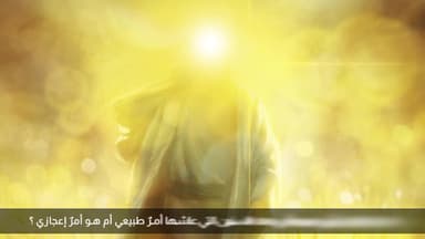 طول عمر الامام المنتظر