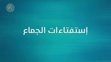 احکام الزواج