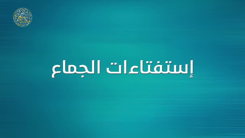 احکام الزواج