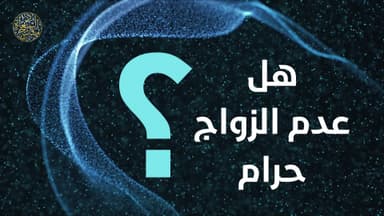هل عدم الزواج حرام؟