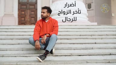 أضرار تاخر فی الزواج لرجال