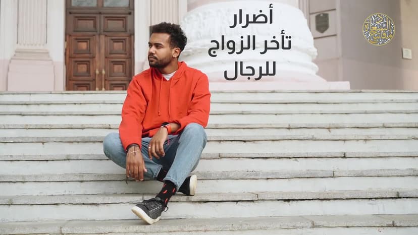 أضرار تاخر فی الزواج لرجال