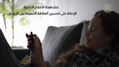 تحسين العلاقة بين الزّوجین