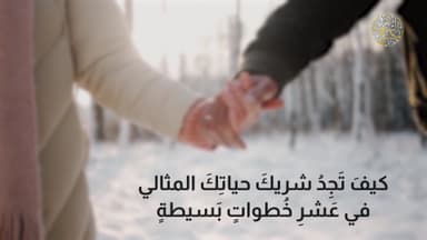 شريك الحياة