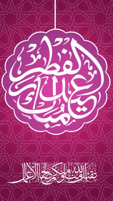 عيد الفطر المبارك
