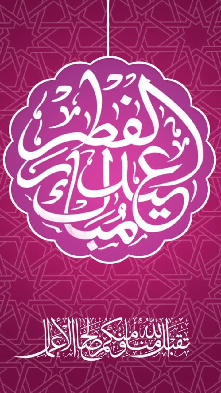 عيد الفطر المبارك