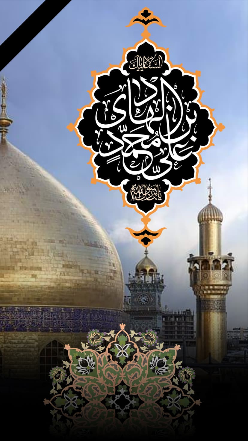 السَّلامُ عَلَيْكَ يَا عَلِیَّ بنَ مُحَمَّدٍ الهادیِ