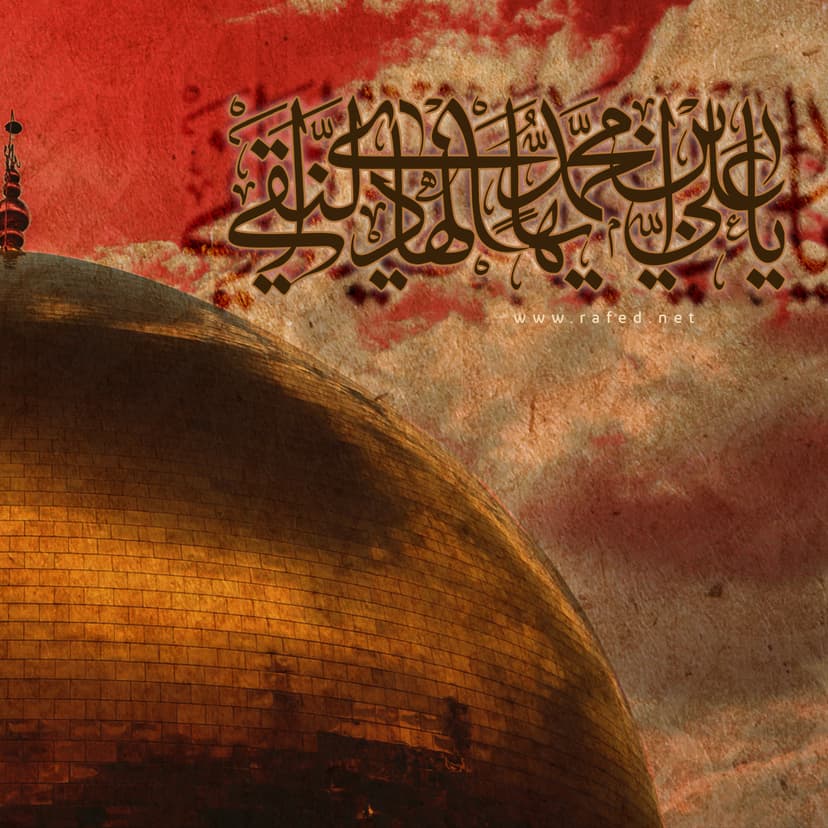 اَلسَّلامُ عَلَیْکَ یا عَلِیَّ بنَ مُحَمَّدٍ اَیُّهَا الهادیِ النِّقِیُّ