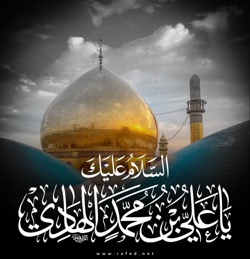 السَّلامُ عَلَيْكَ يَا عَلِیَّ بنَ مُحَمَّدٍ الهادیِ