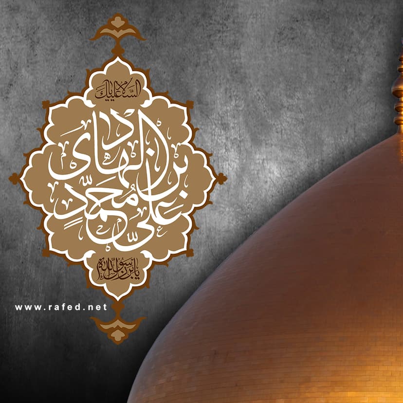 اَلسَّلامُ عَلَیْکَ یا عَلِیَّ بنَ مُحَمَّدٍ الهادیِ (ع)