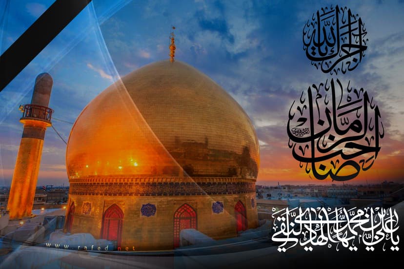 یا عَلِیَّ بنَ مُحَمَّدٍ اَیُّهَا الهادیِ النِّقِیُّ