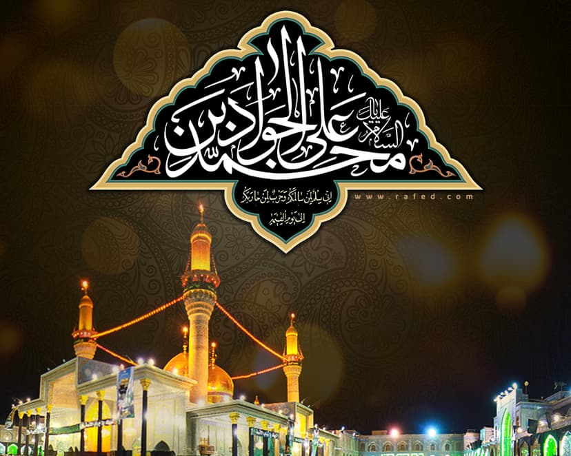 السَّلاَمُ عَلَيْكَ یا مُحَمَّدَبنَ عَلیٍّ الجَوادُ (ع)