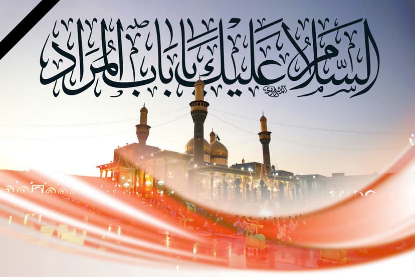 السلام علیک یا باب المراد