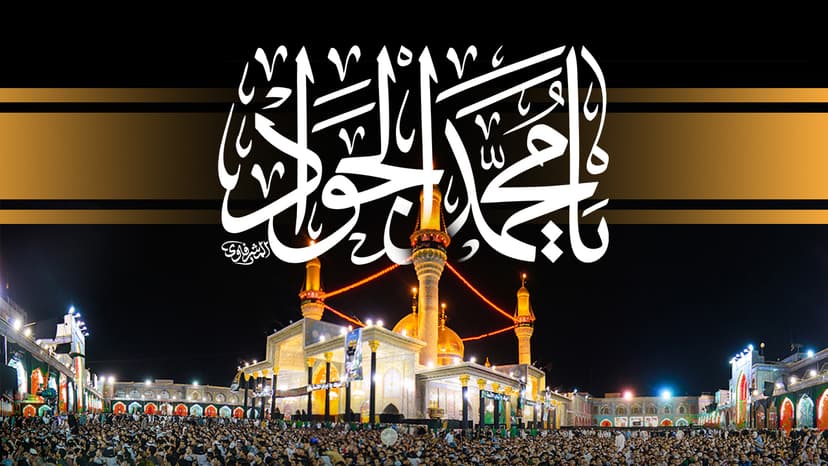 یا مُحَّمَد الجَوَاد