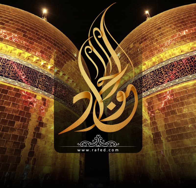 الجَوادُ (ع)