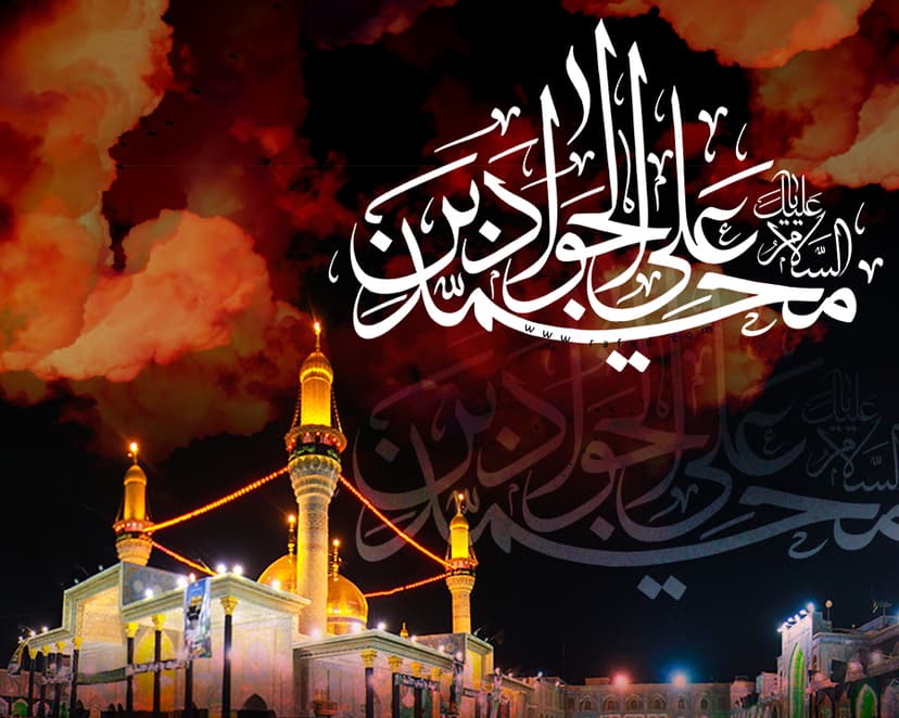 السَّلامُ عليکَ يا مُحَمَّدَ بْنَ عَلِىٍّ الْجَوادُ