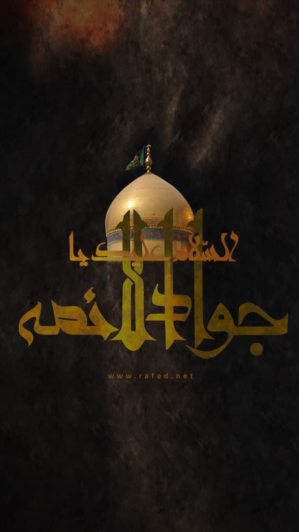 إستشهاد الامام محمد الجواد(ع)