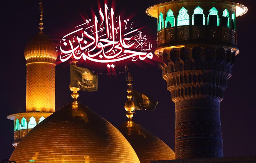 السَّلامُ عليکَ يا مُحَمَّدَ بْنَ عَلِىٍّ الْجَوادُ