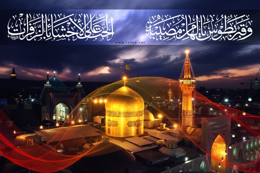 وَ قَبْرٌ بِطُوسٍ يَا لَهَا مِنْ مُصِيبَةٍ