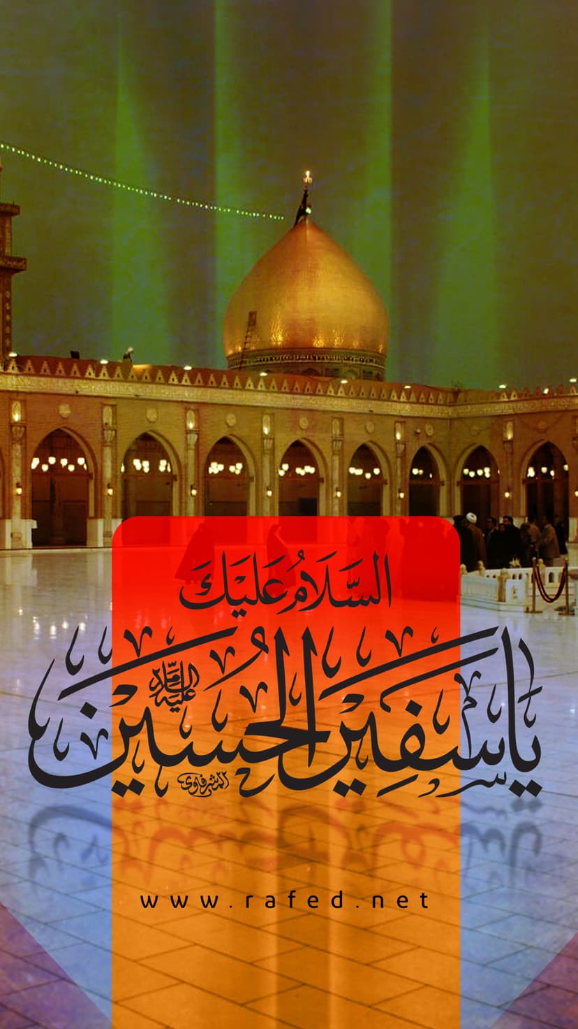 السَلامُ عَلیکَ یا سَفِیر الحُسین(ع)