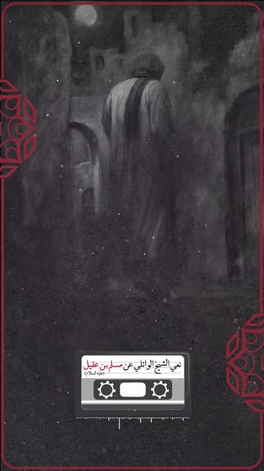 مسلم بن عقیل