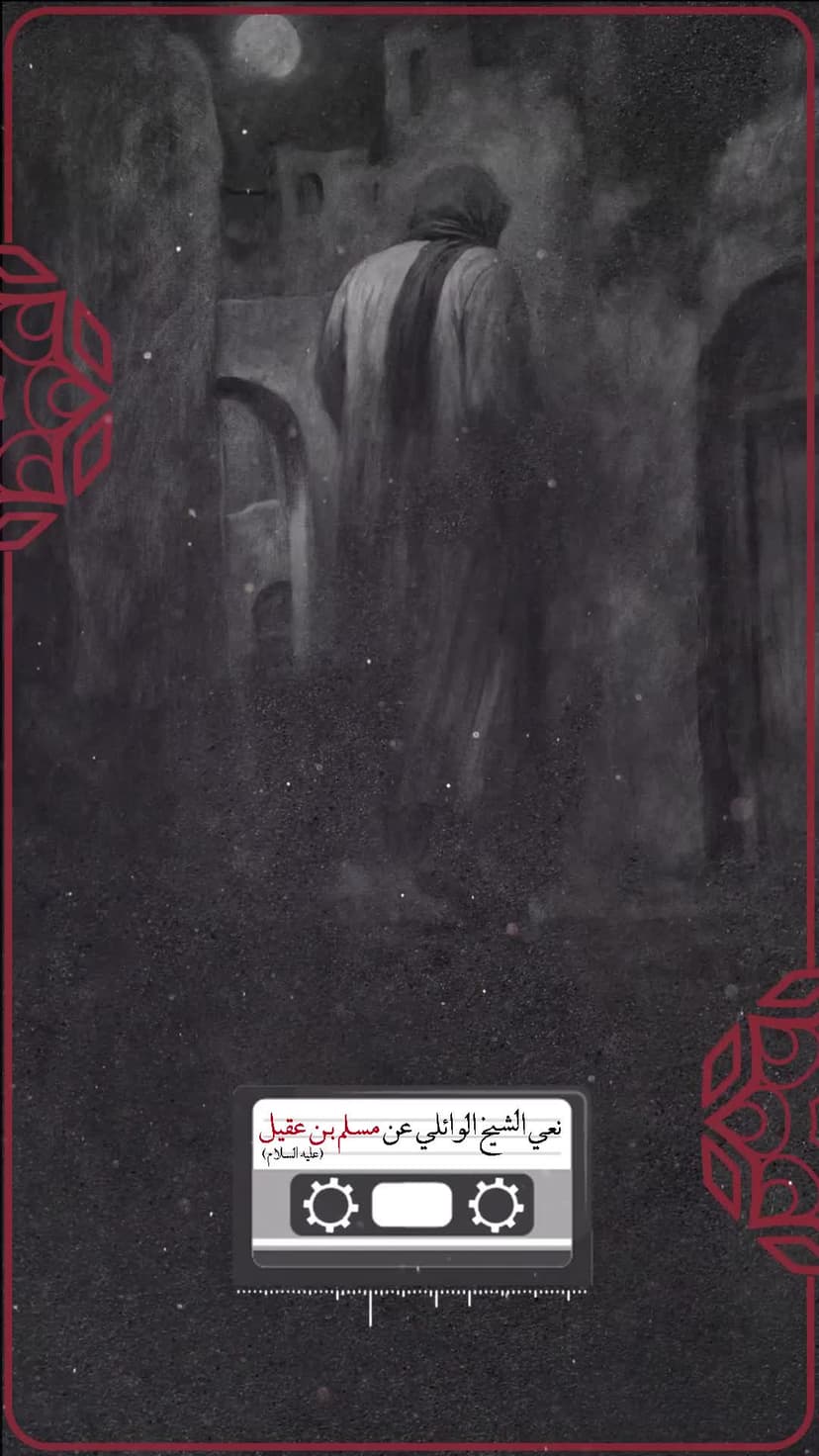 مسلم بن عقیل