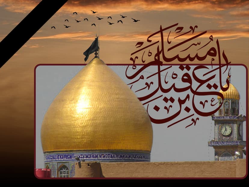 یا مُسلِمِ بنِ عَقیل 