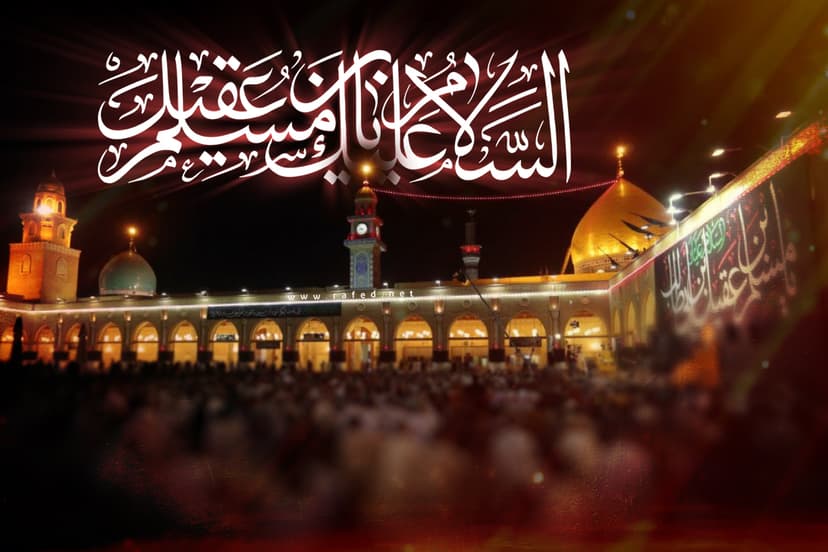 السَلامُ عَلیکَ یا مُسلِم بن عَقیل