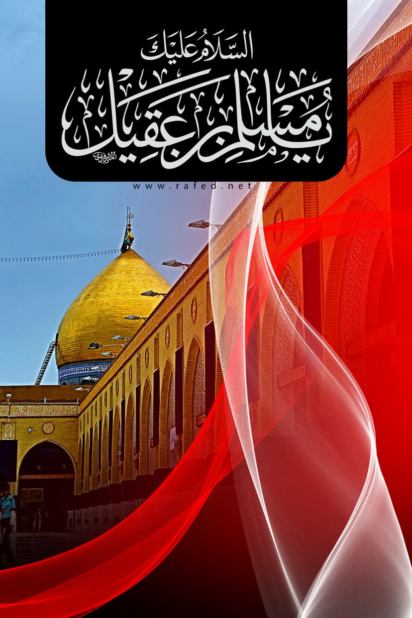 السَلامُ عَلیکَ یا مُسلِم بن عَقیل