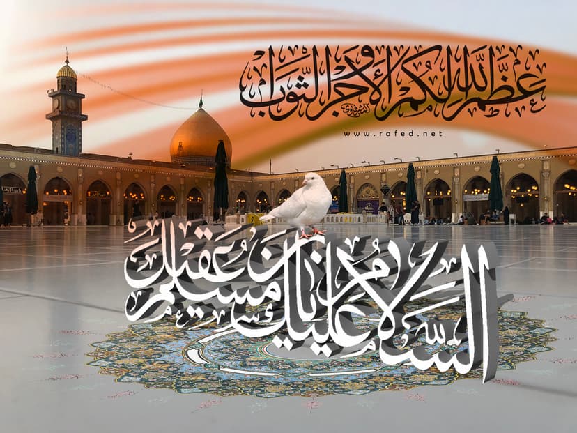 السَلامُ عَلیکَ یا مُسلِم بن عَقیل