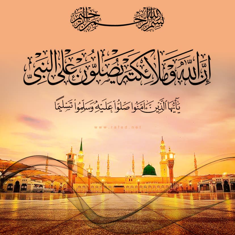 إِنَّ اللَّهَ وَ مَلَائِكَتَهُ يُصَلُّونَ عَلَى النَّبِيِّ