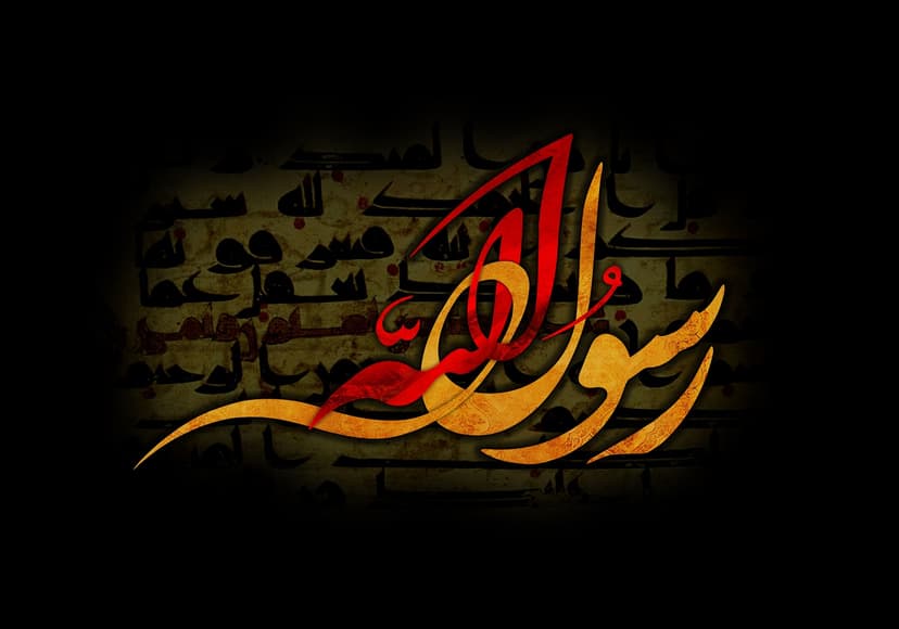 رسولُ الله