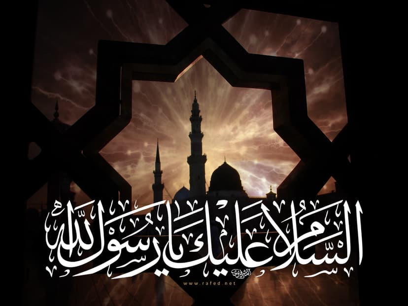 السلام علیک یا رسول الله
