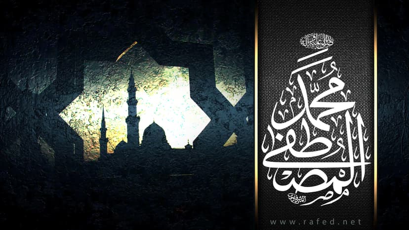مُحَمَد المُصطَفی